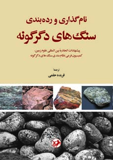 ‏‫نام‌گذاری و رده‌بندی سنگ‌های دگرگونه‮‬: پیشنهادات اتحادیه بین‌المللی علوم زمین، کمیسیون فرعی نظام‌مندی سنگ‌های دگرگونه